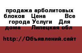 продажа арболитовых блоков › Цена ­ 110 - Все города Услуги » Для дома   . Липецкая обл.